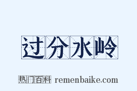 过分水岭是什么意思的图片